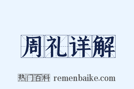 周礼详解是什么意思的图片
